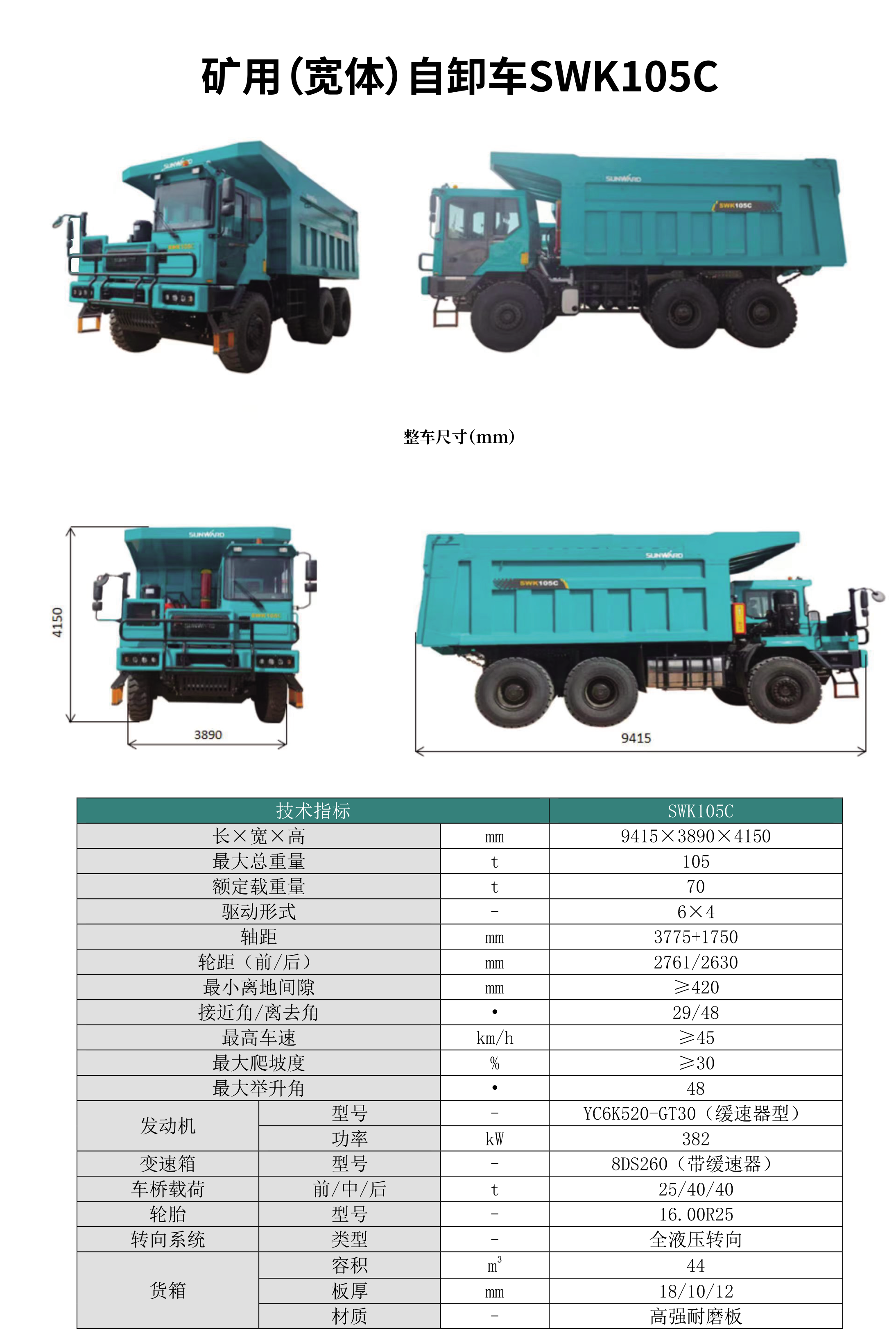SWK 105B/C 礦用（寬體）自卸車