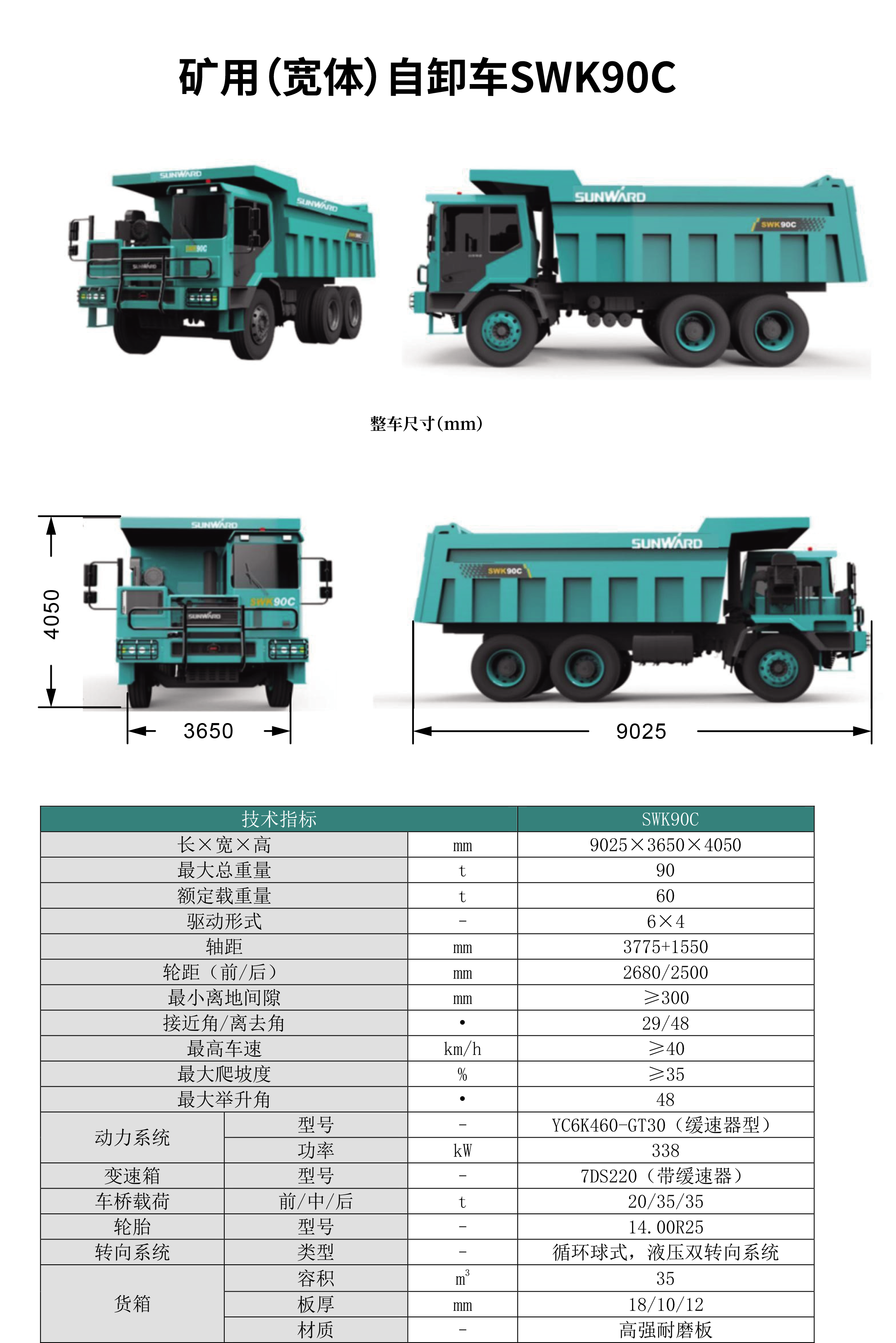 SWK 90B/C 礦用（寬體）自卸車
