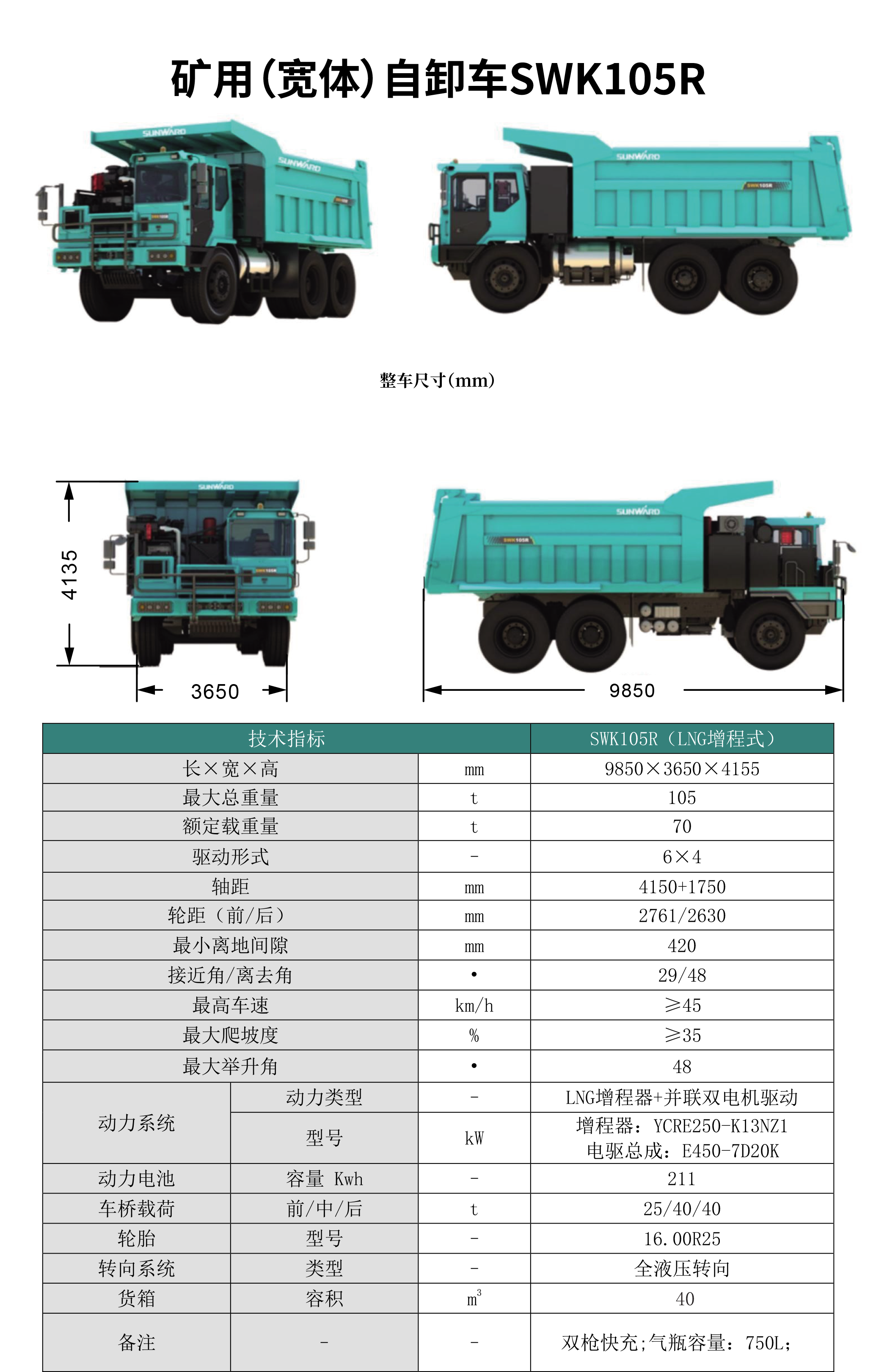 SWK 105R 礦用（寬體）自卸車