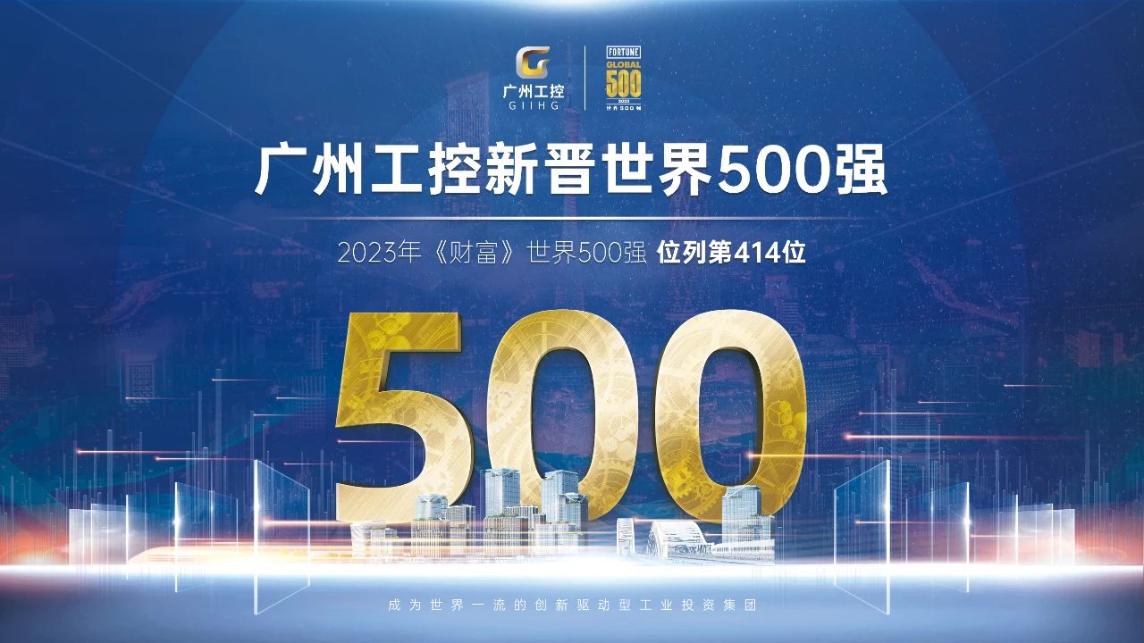 新起點！廣州工控首次上榜世界500強 位列第414位